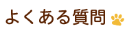 よくある質問