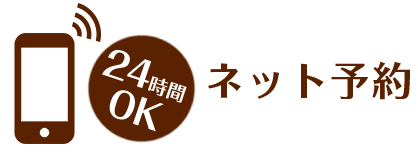 ネット予約