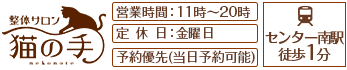整体サロン 猫の手